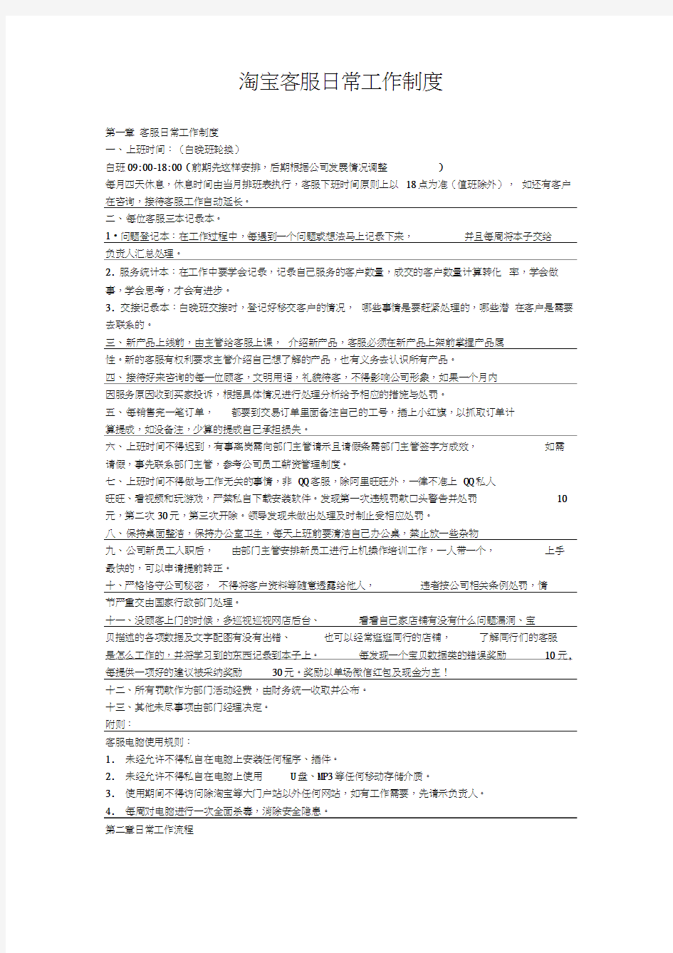 淘宝客服日常工作制度及绩效考核