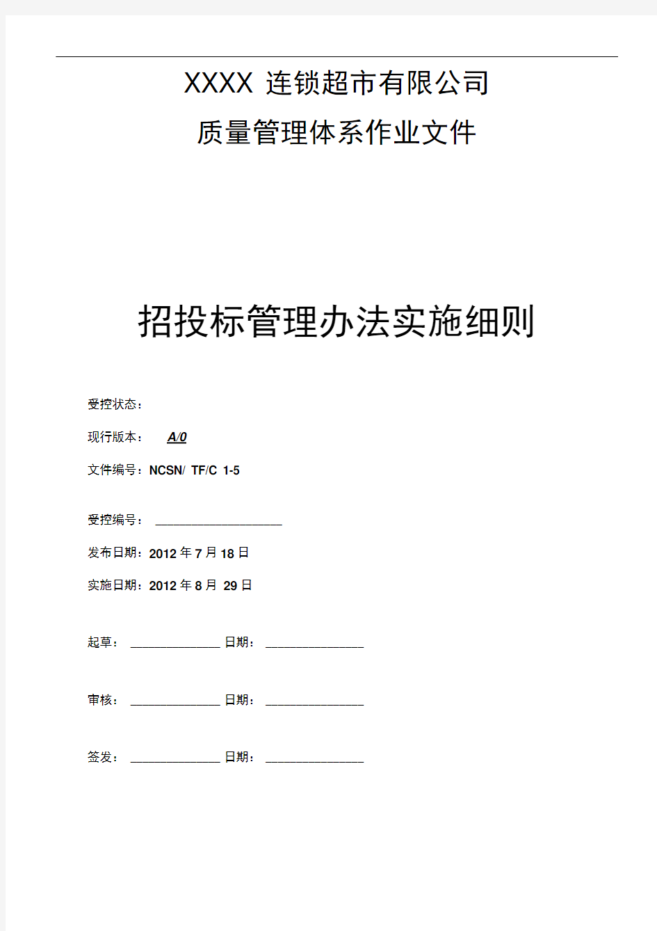 招投标管理办法实施细则