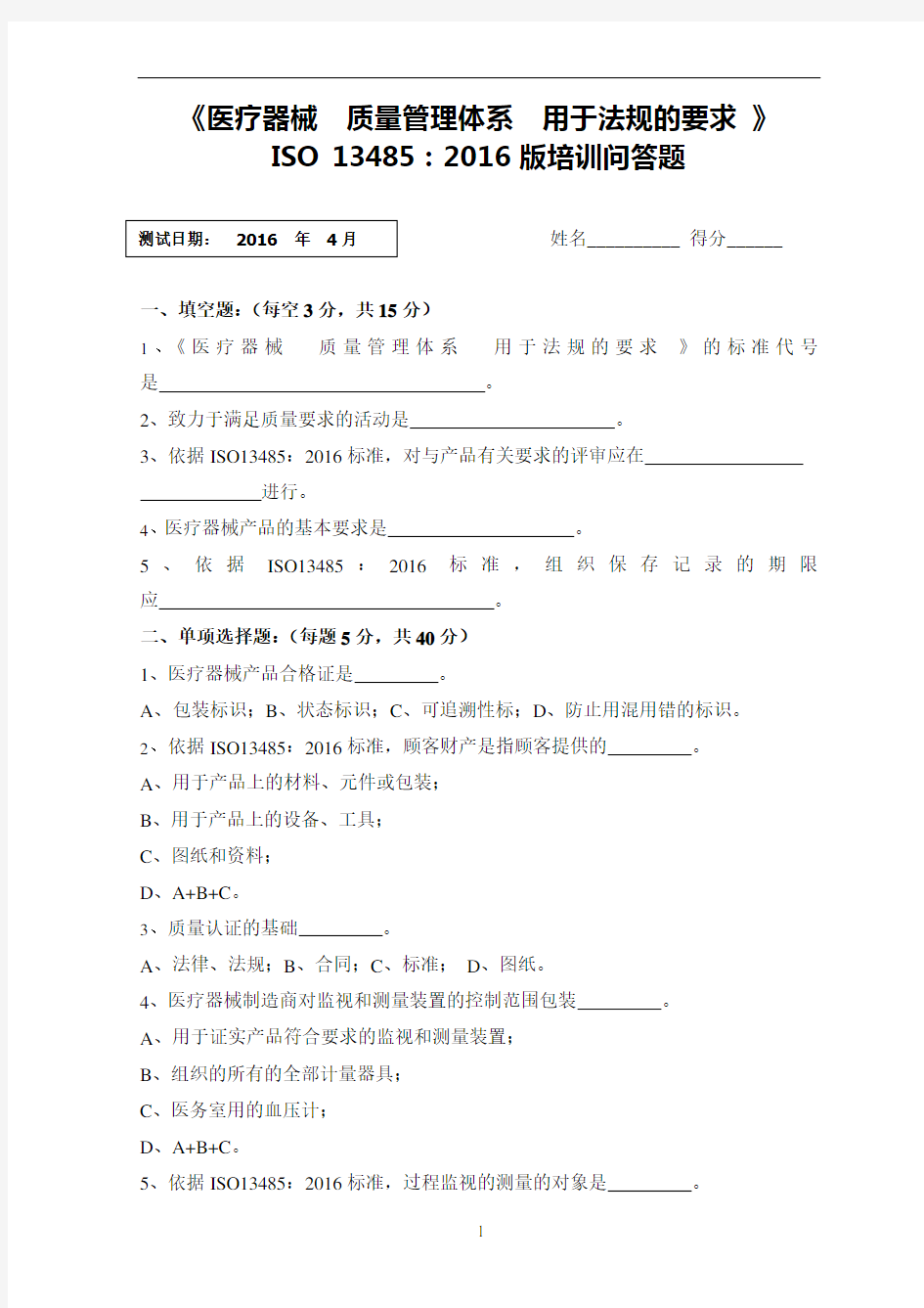 ISO13485-2016内审员试卷及答案