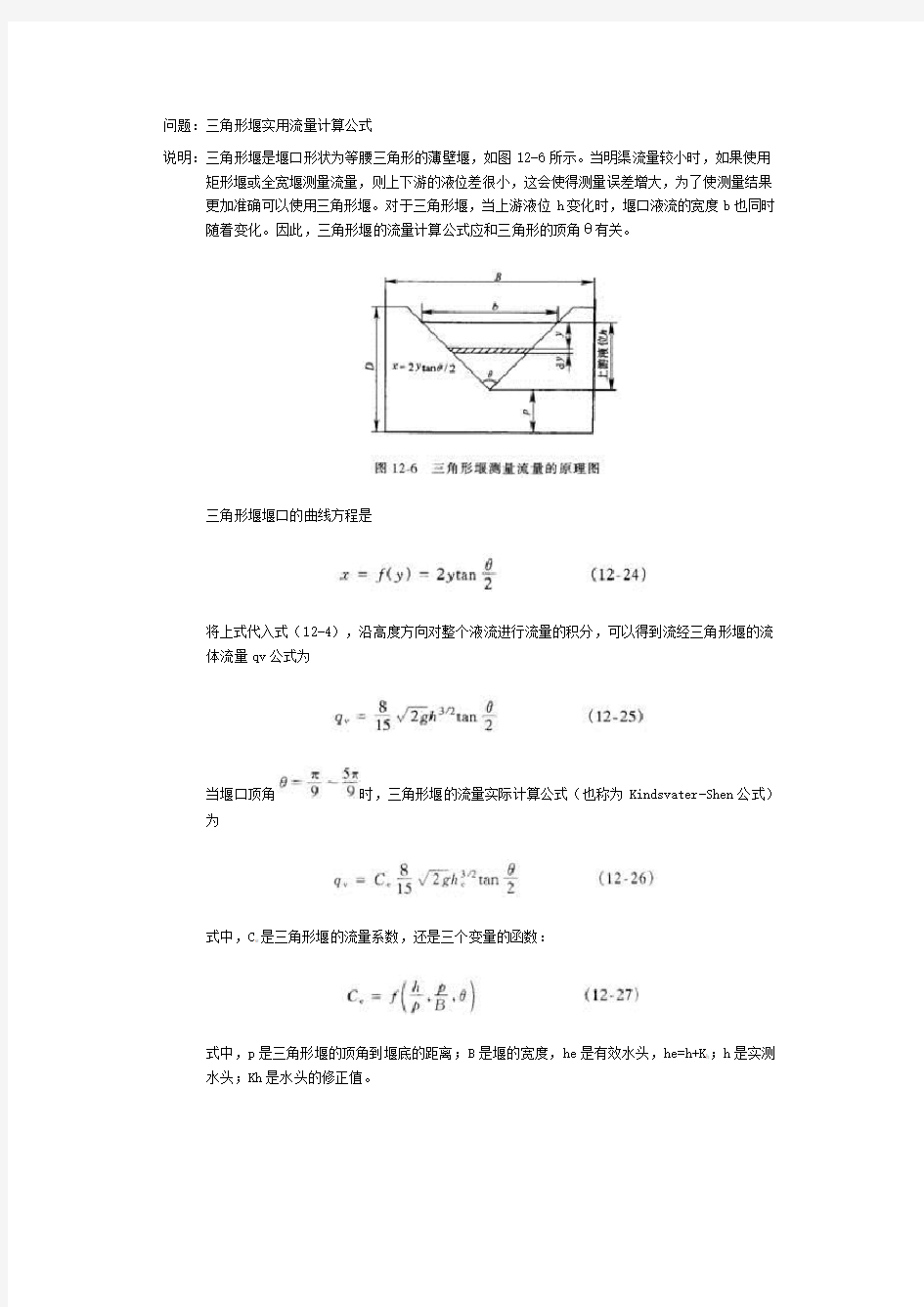 三角堰计算公式