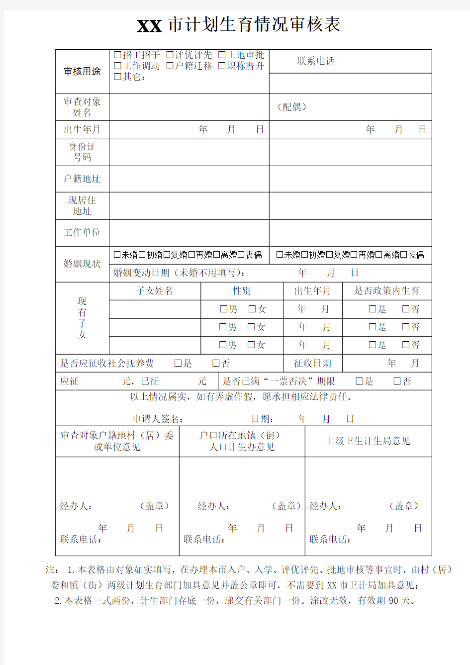 计划生育情况审查表