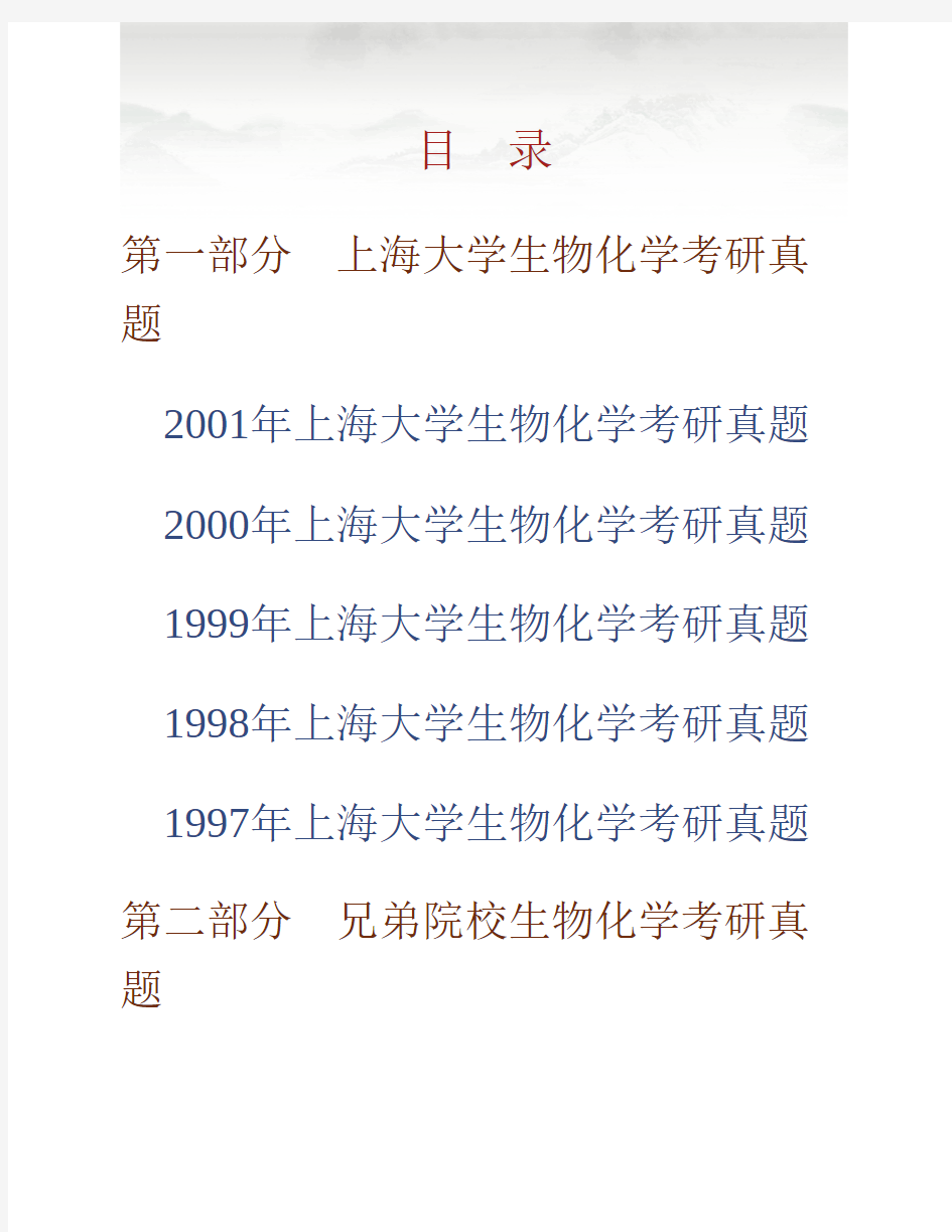 (NEW)上海大学生命科学学院854生物化学历年考研真题汇编