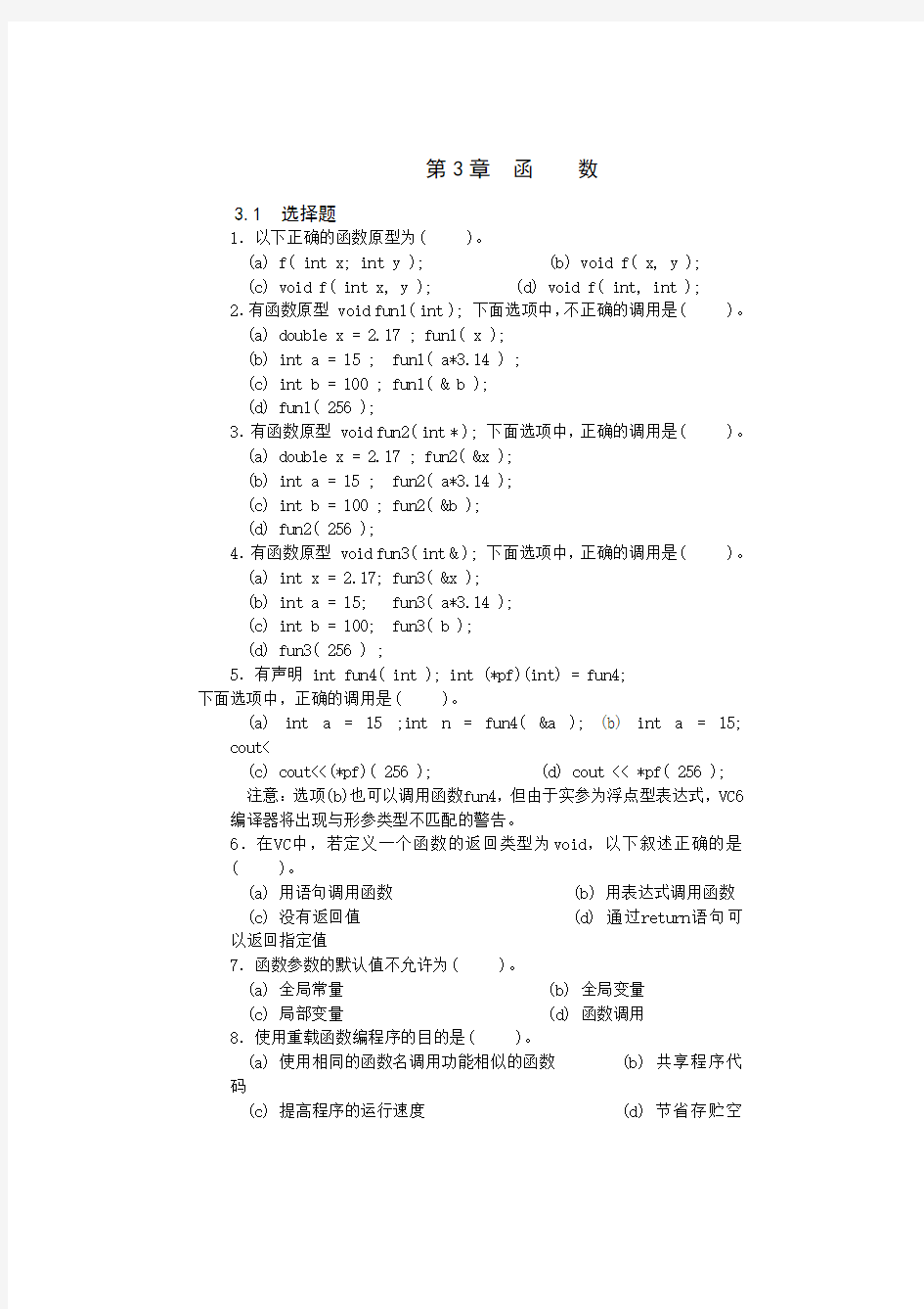 高级语言程序设计(C++I)练习题 (5)