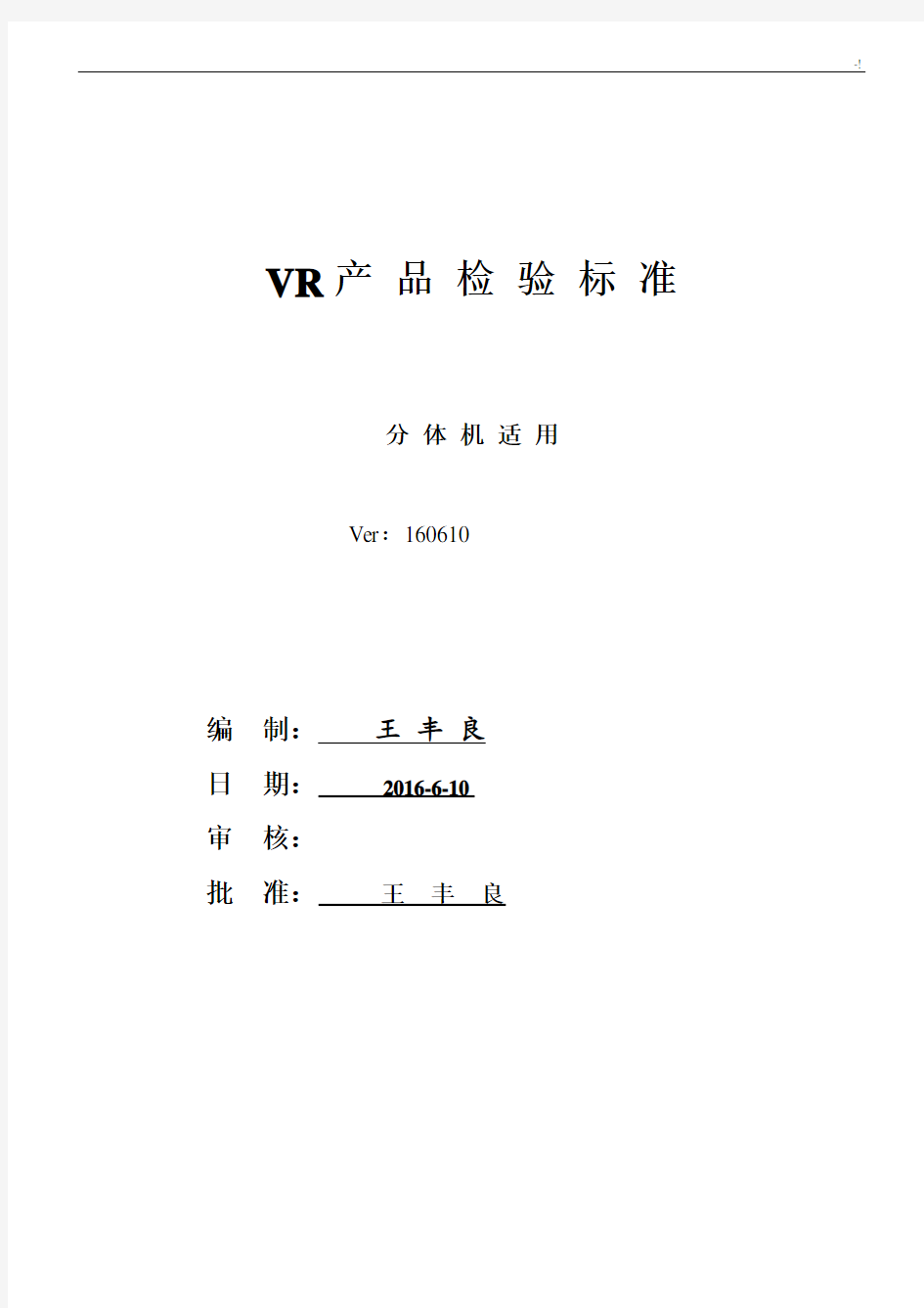 VR3D眼镜设备产品检验规范标准