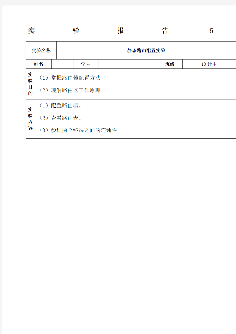 静态路由配置实验报告