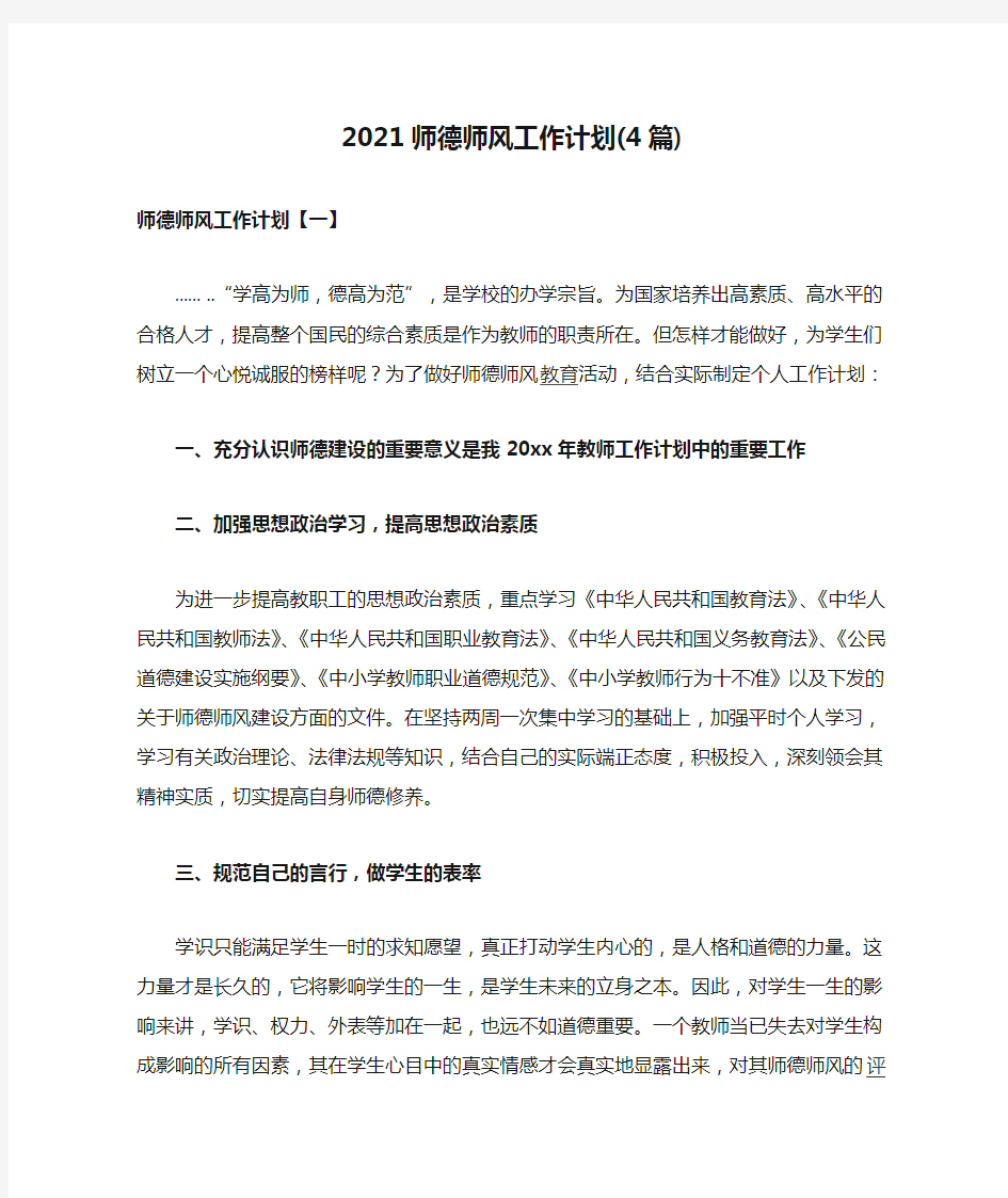 2021师德师风工作计划(4篇)