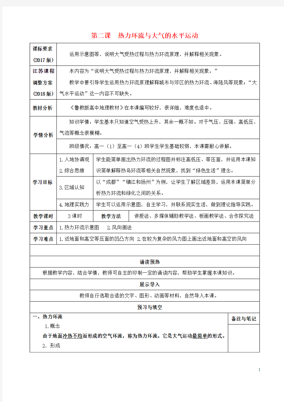 (新课标)高中地理第三单元地球上的大气第二课热力环流与大气的水平运动导学案鲁教版必修1