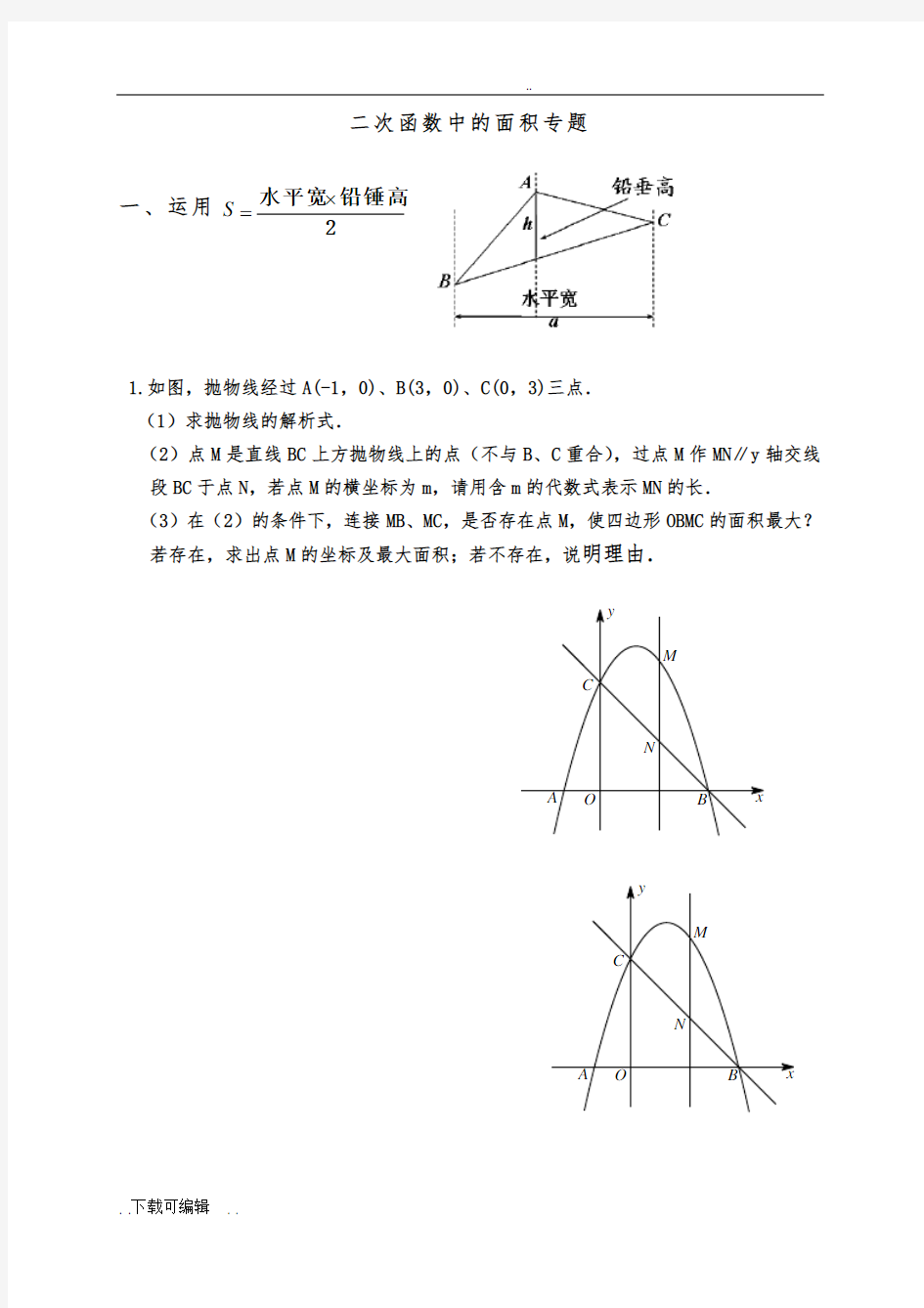 二次函数中地面积计算问题