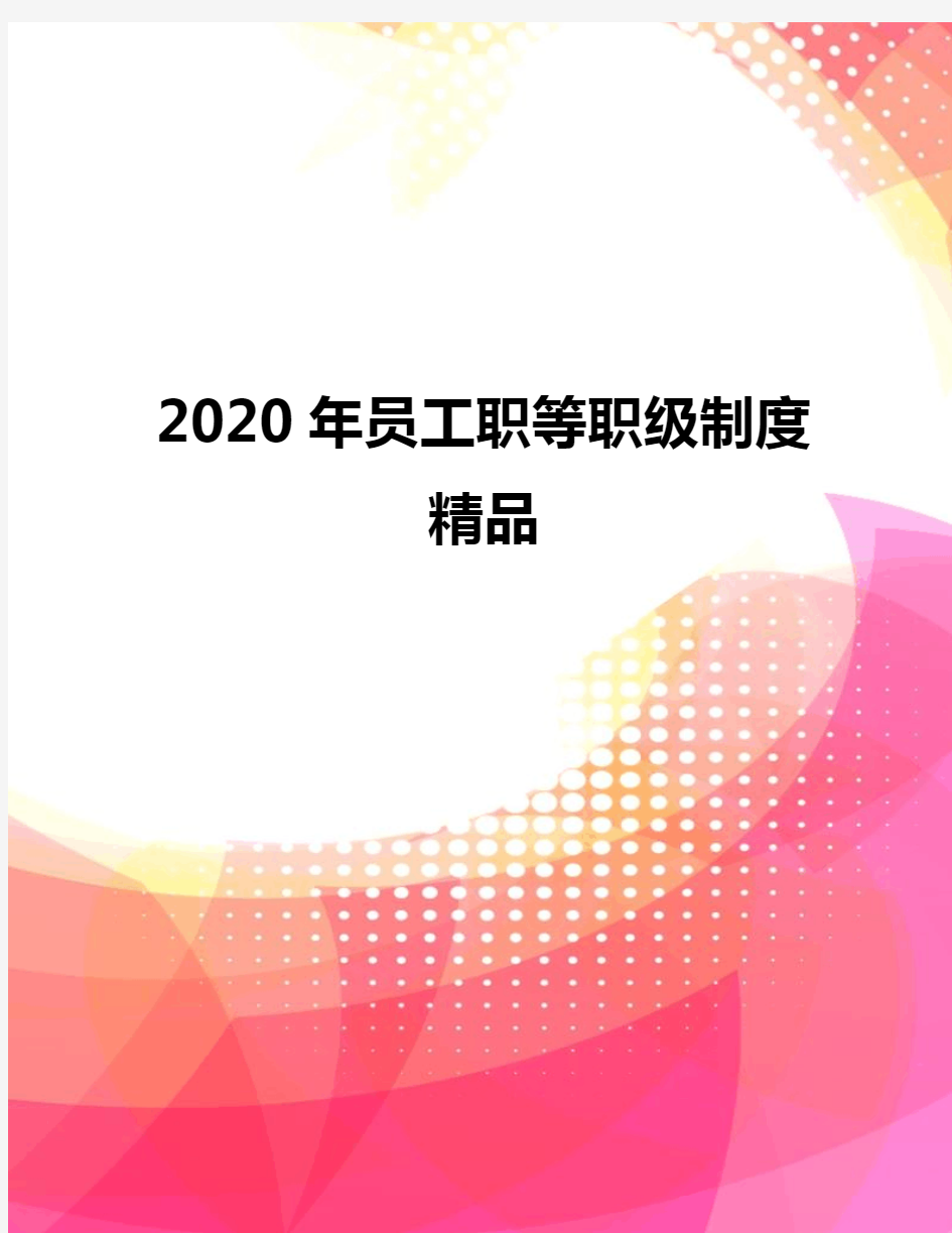 2020年员工职等职级制度精品