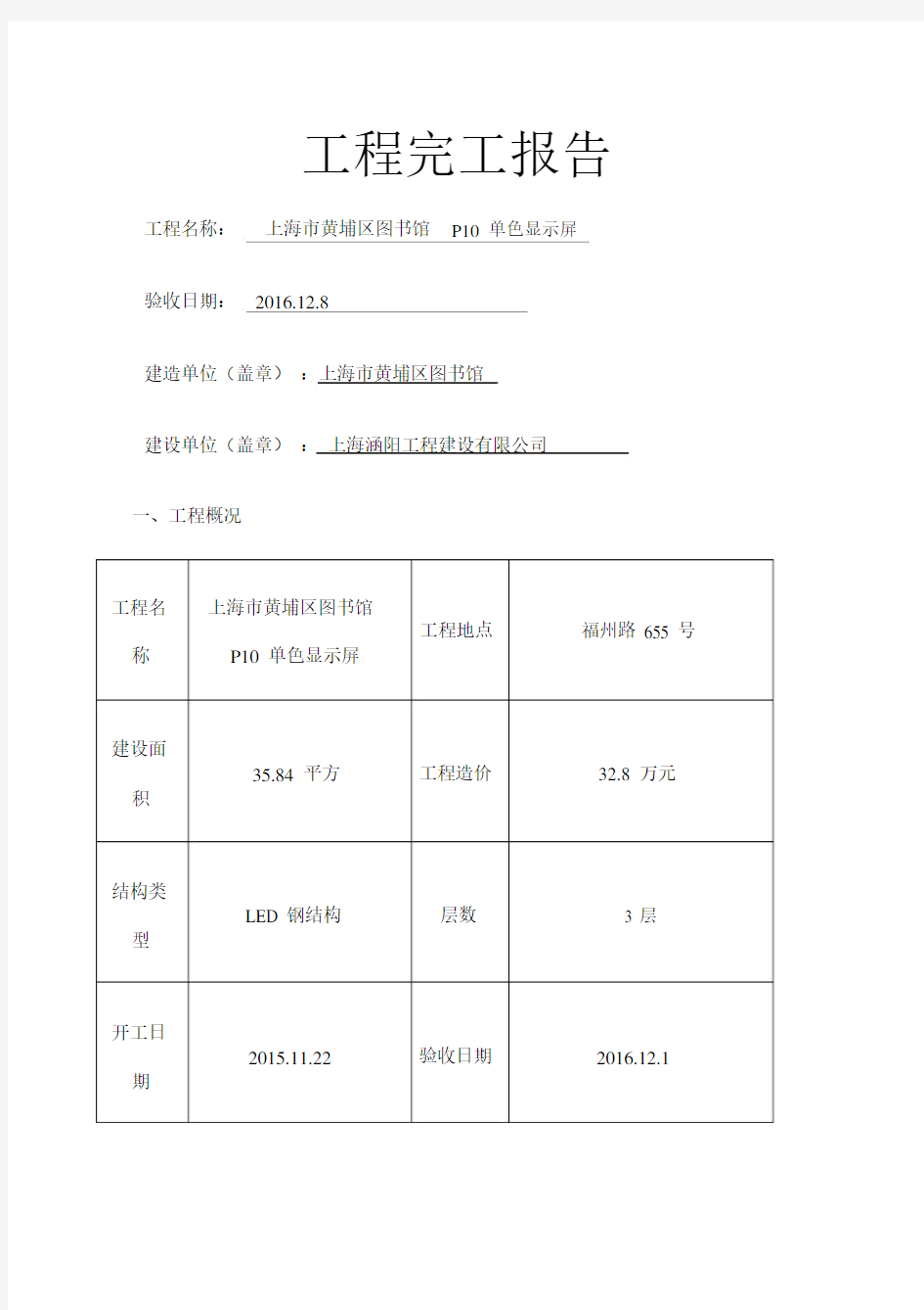 LED显示屏完工精选报告.doc