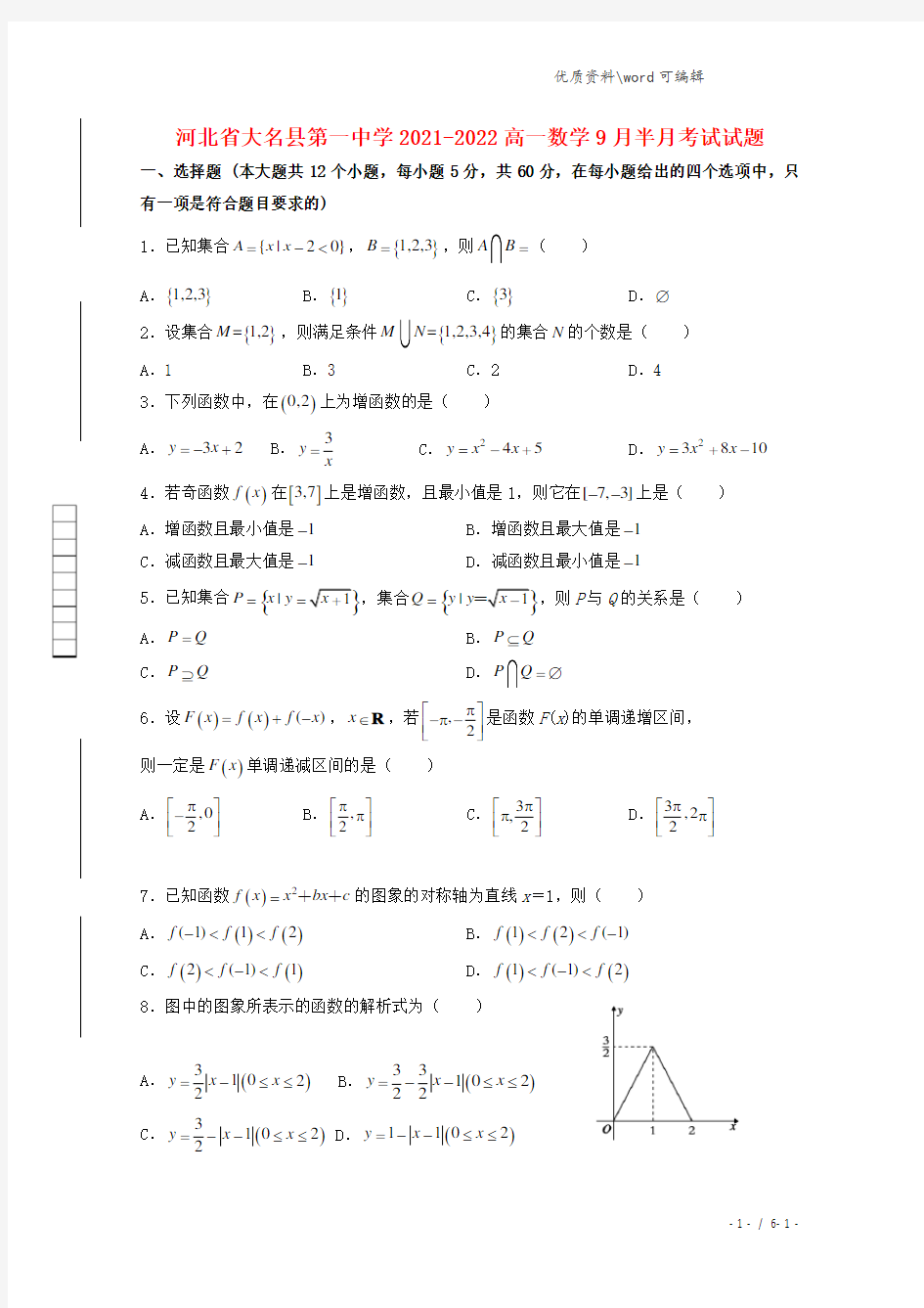 河北省大名县第一中学2021-2022高一数学9月半月考试试题.doc