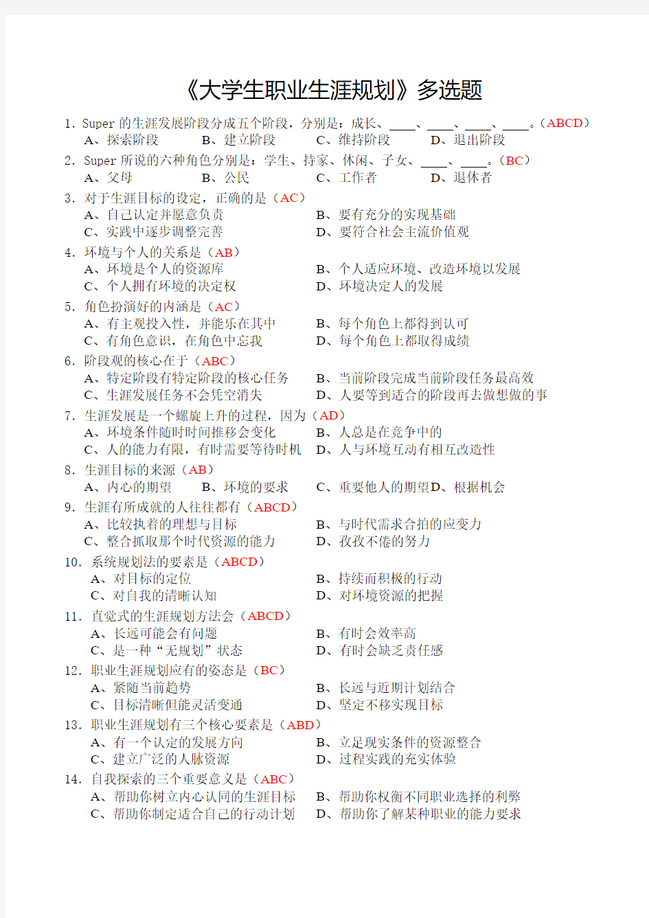 《大学生职业生涯规划》多项选择题(含答案)