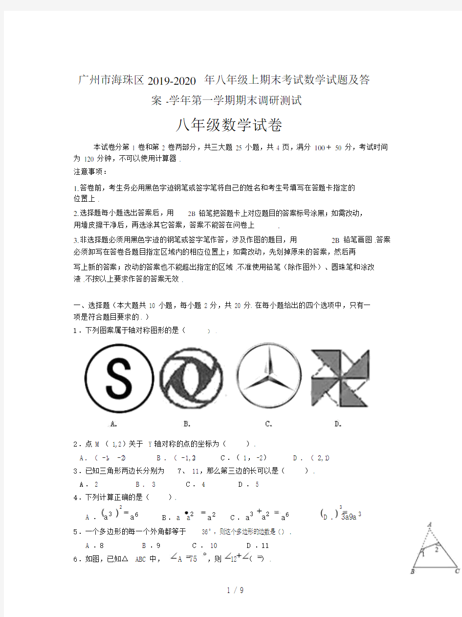 广州市海珠区2019-2020年八年级上期末考试数学试题及答案.docx
