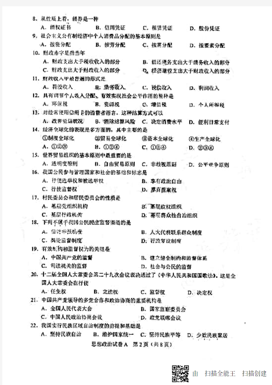 2018年6月广东省普通高中学业水平考试政治真题