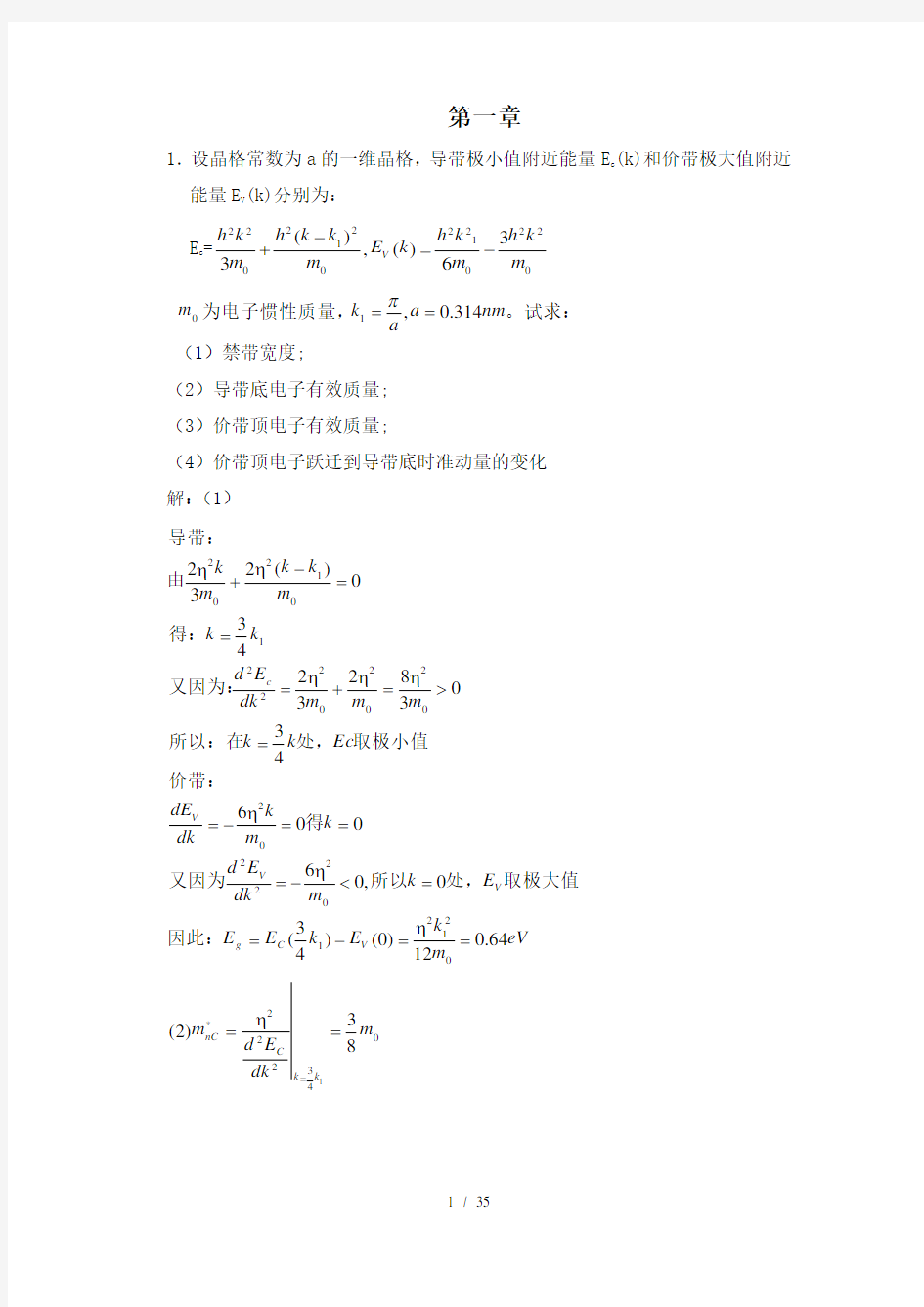 半导体物理学(刘恩科)第七版课后答案分解