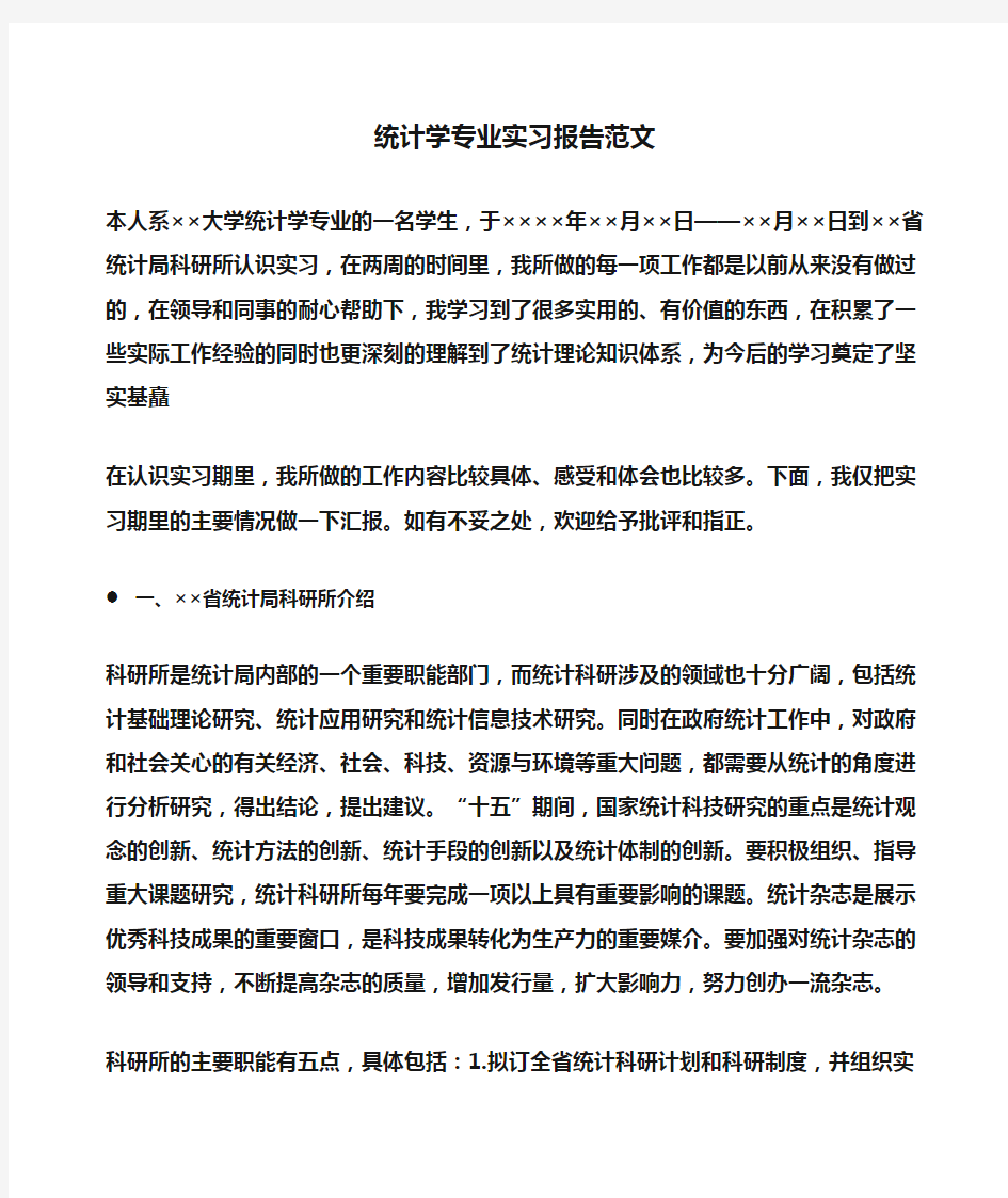 统计学专业实习报告范文