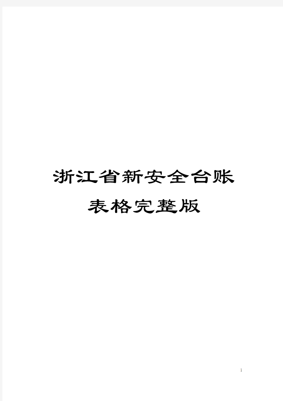 浙江省新安全台账表格完整版模板