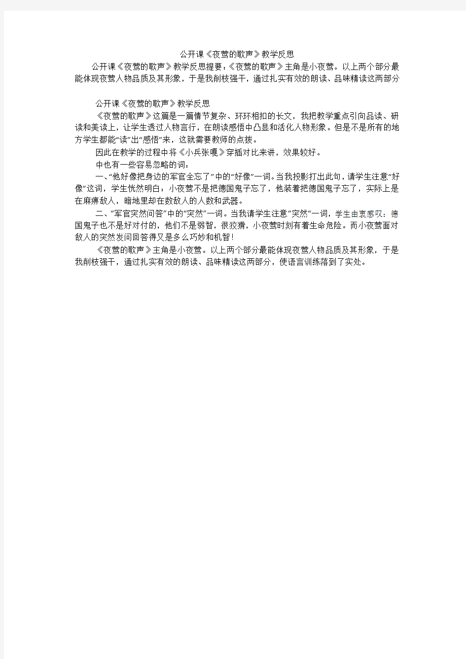 公开课《夜莺的歌声》教学反思