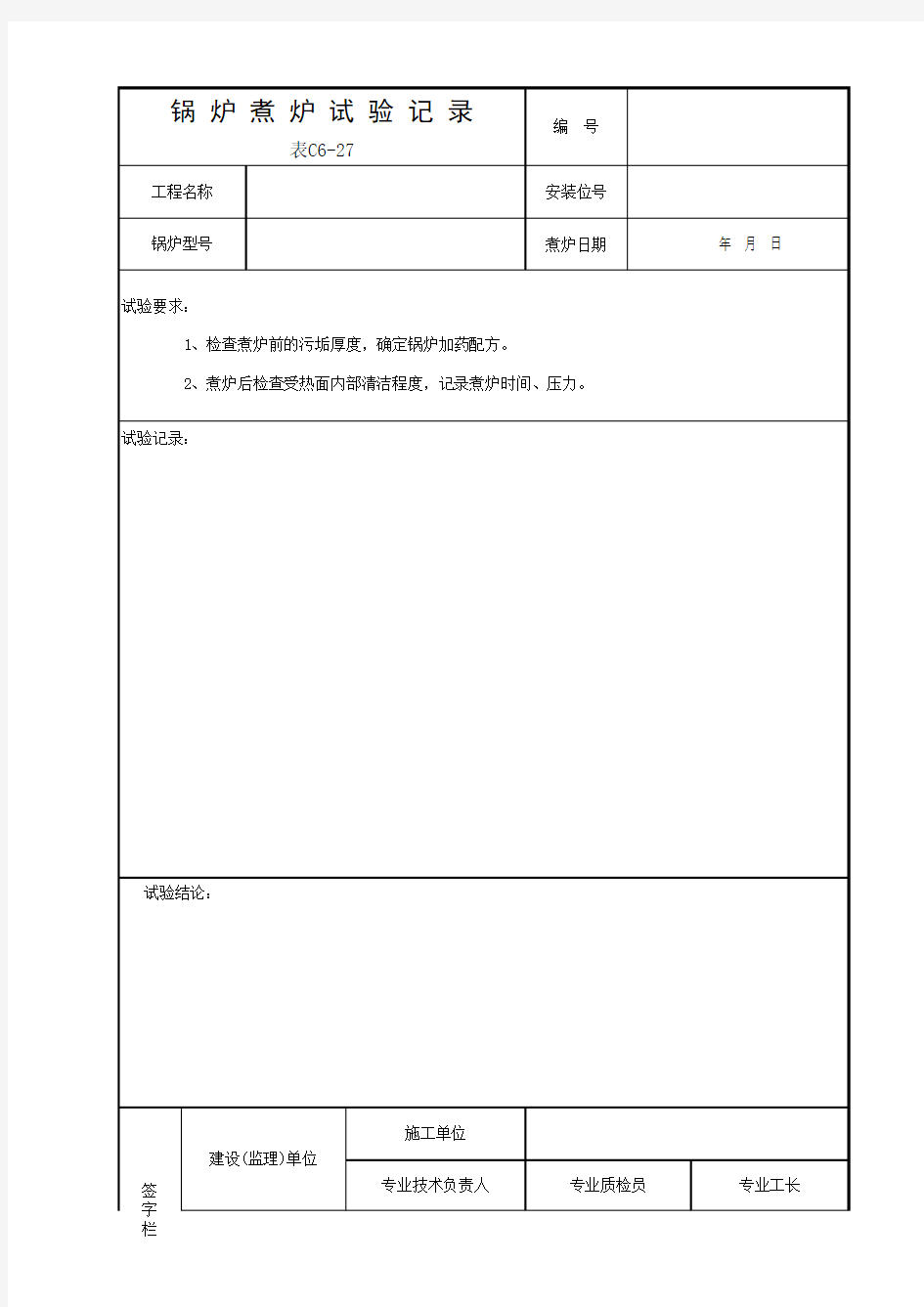 C6-27锅炉煮炉试验记录