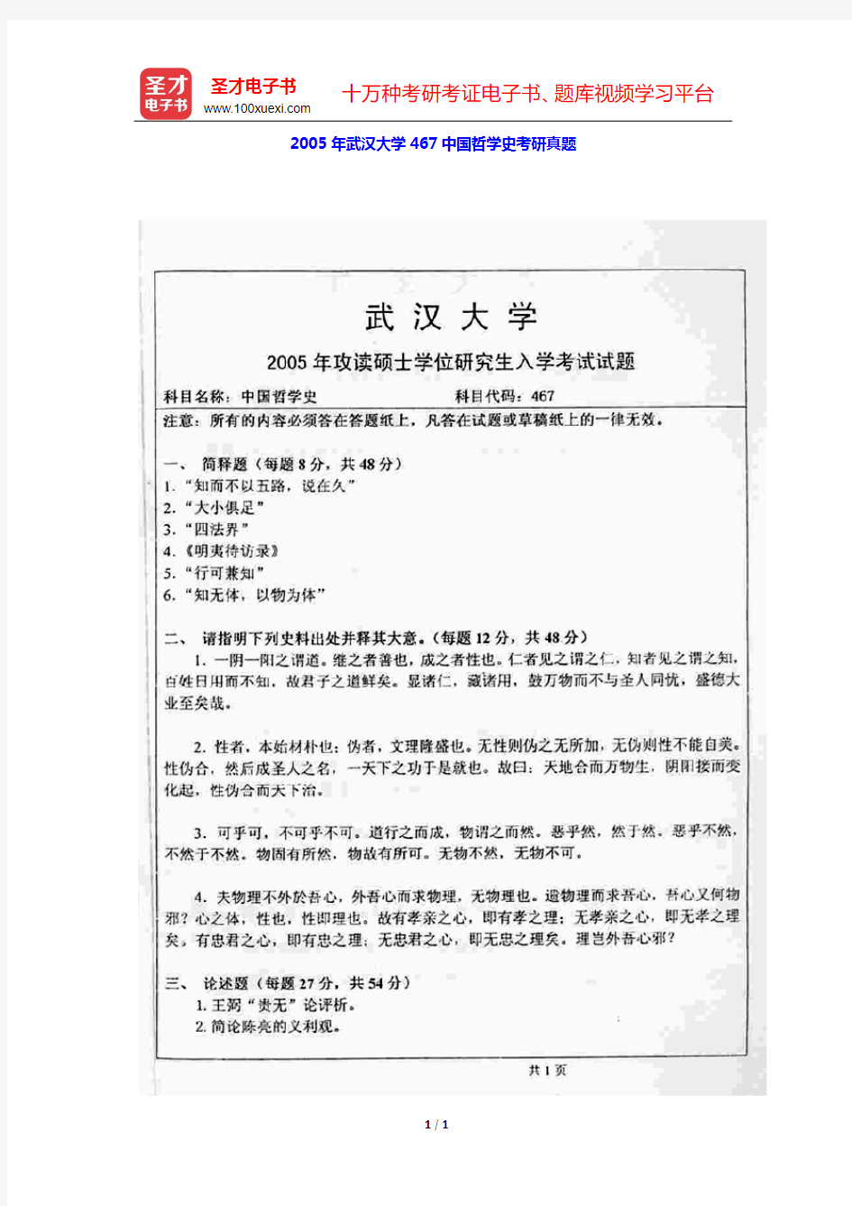 2005年武汉大学467中国哲学史考研真题【圣才出品】