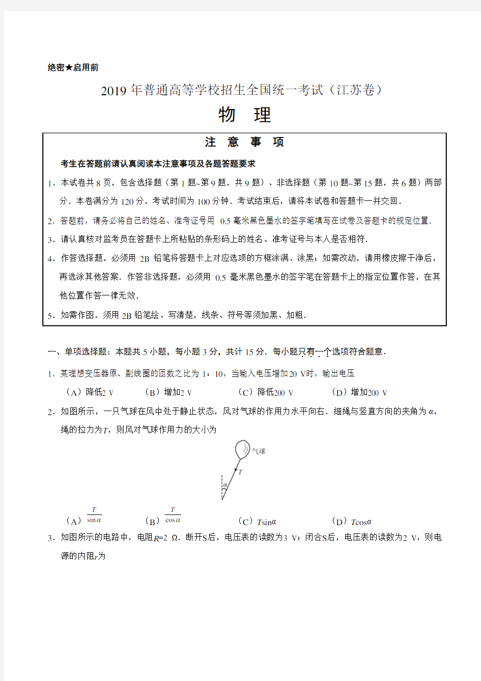 高考-2019年江苏卷物理高考试题文档版含答案