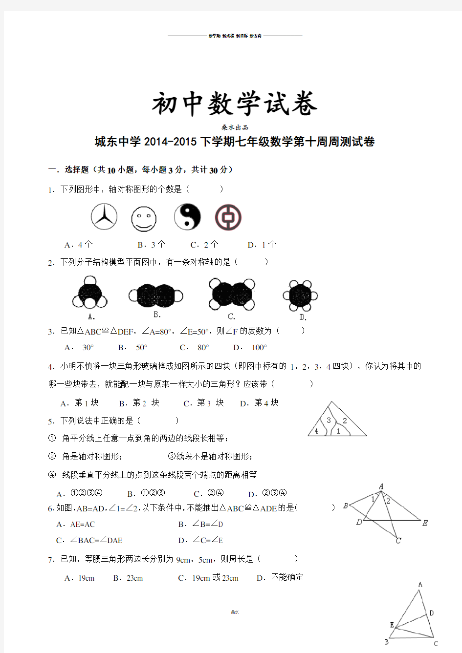 北师大版数学七年级下第十周周测试卷.doc