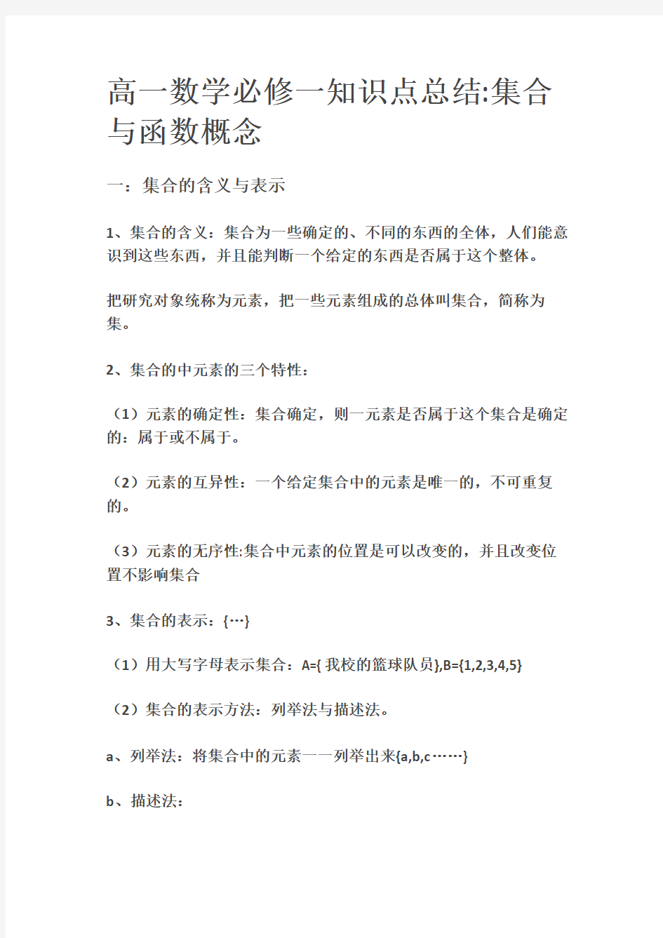 高一数学必修一知识点总结集合与函数概念