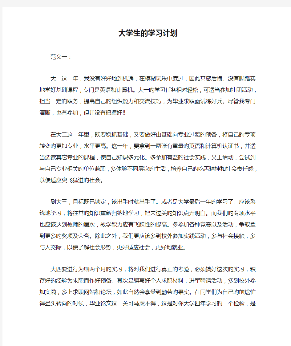 大学生的学习计划