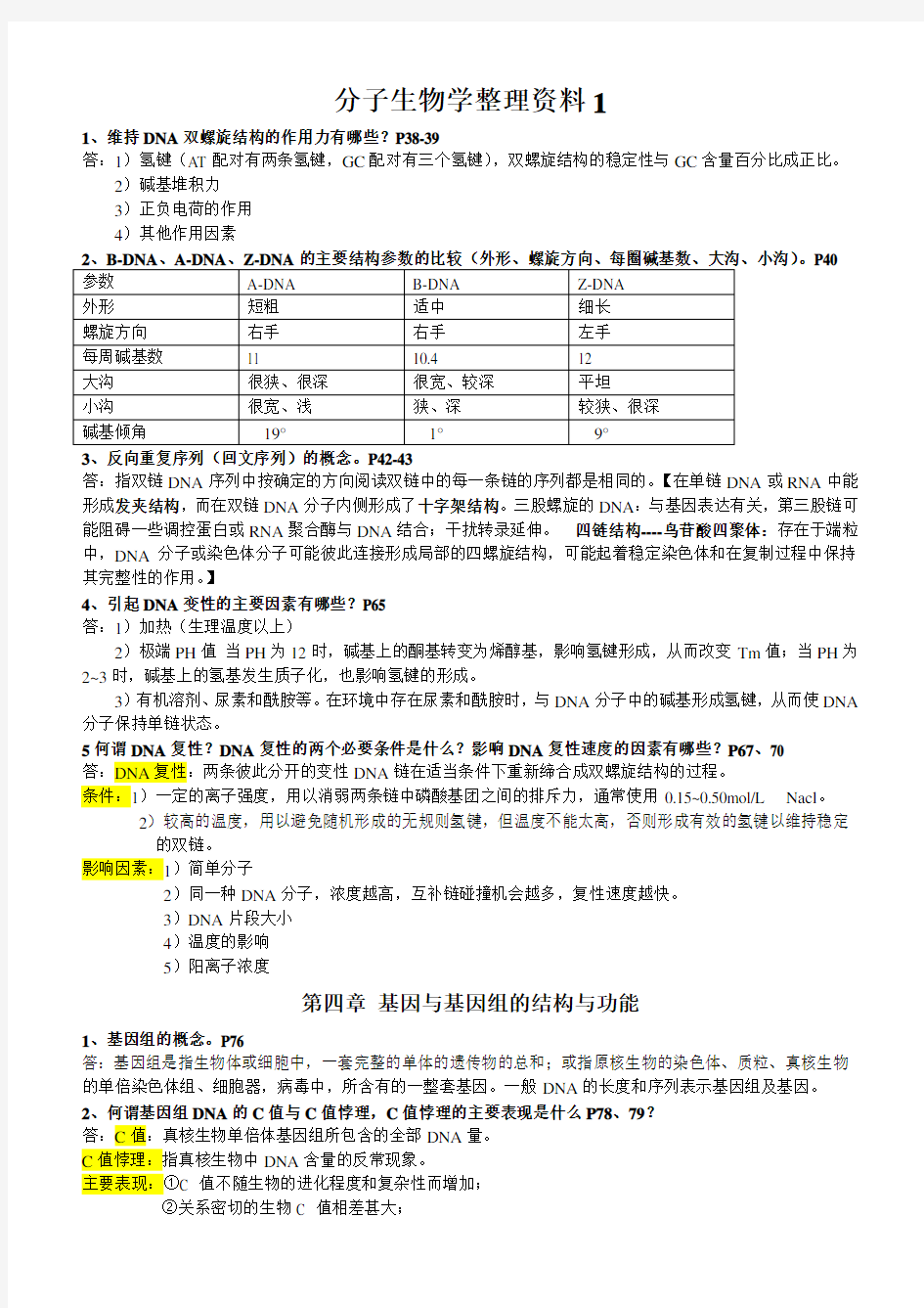 分子生物学整理资料1