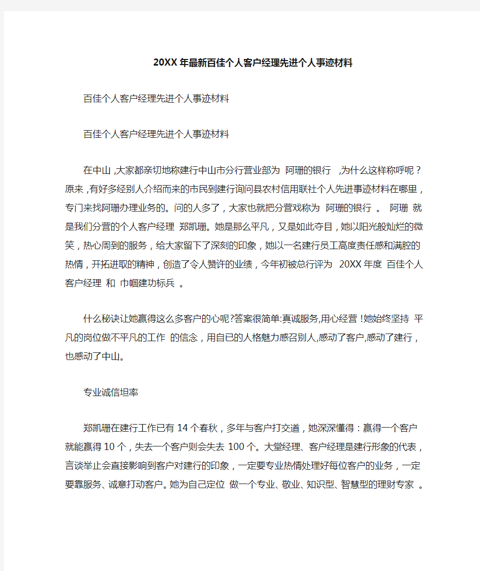 20XX年百佳个人客户经理先进个人事迹材料