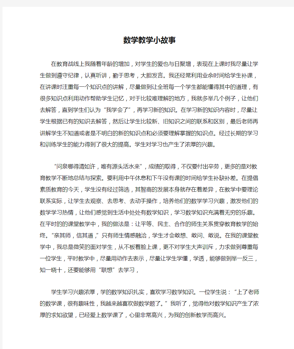 数学教学小故事