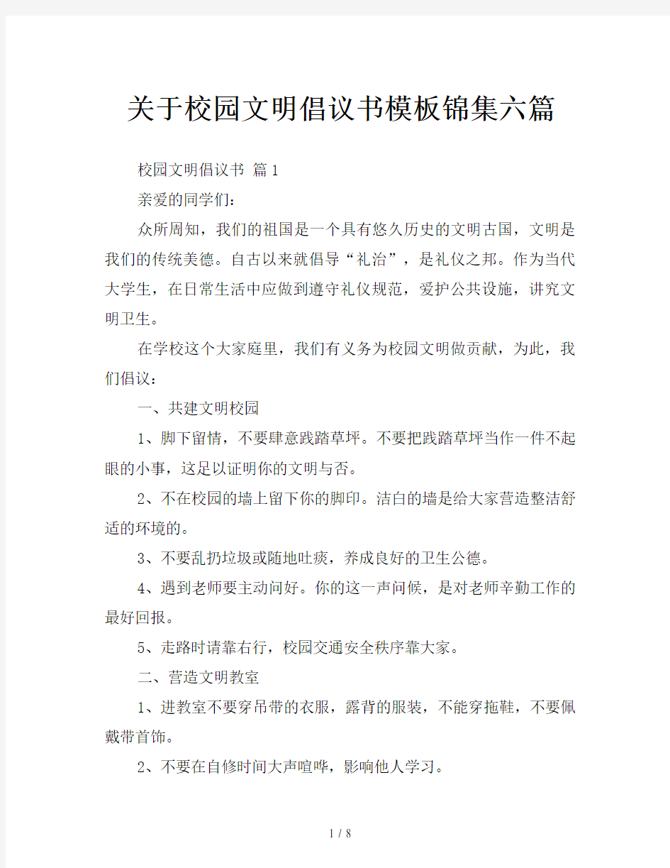 关于校园文明倡议书模板锦集六篇