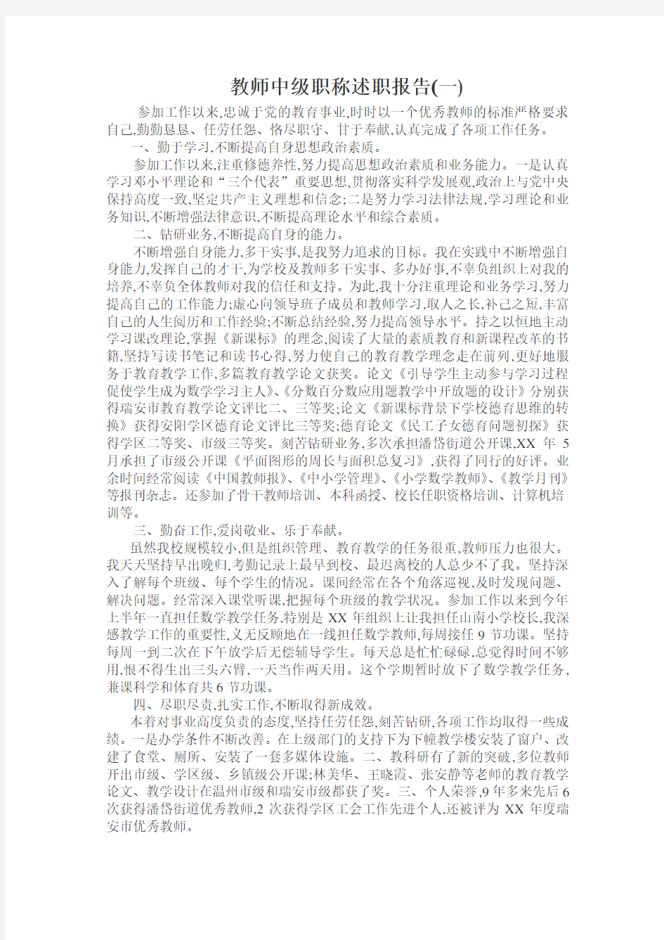 教师中级职称述职报告