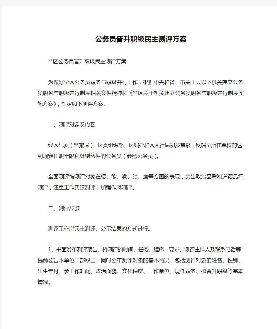 公务员晋升职级民主测评方案