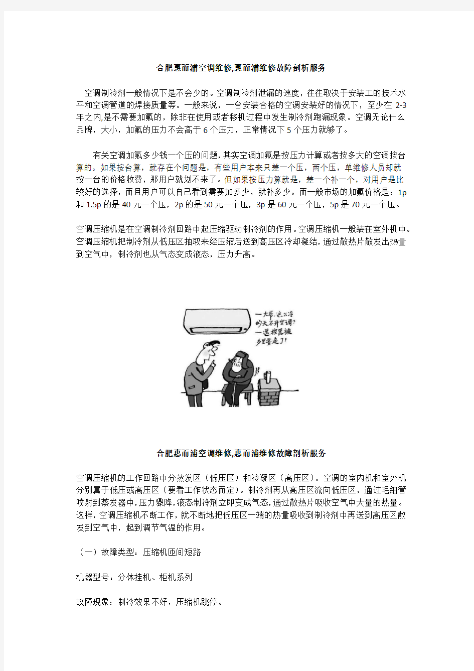 合肥惠而浦空调维修,惠而浦中央空调维修故障剖析服务