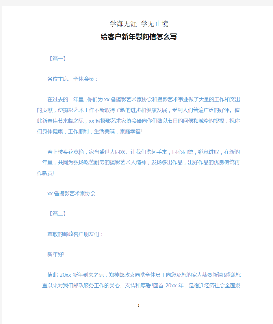 给客户新年慰问信怎么写.docx