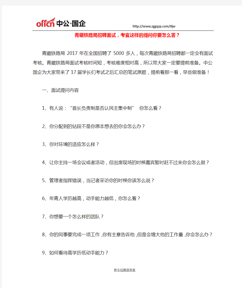 青藏铁路局招聘面试,考官这么提问你要怎么答