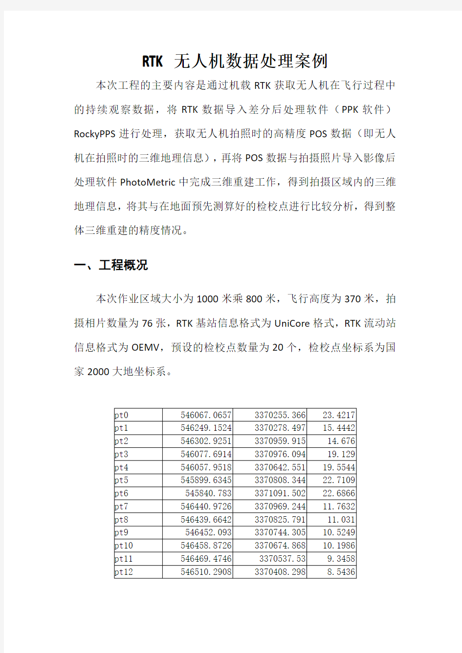 珞琪rtk无人机后差分数据处理案例