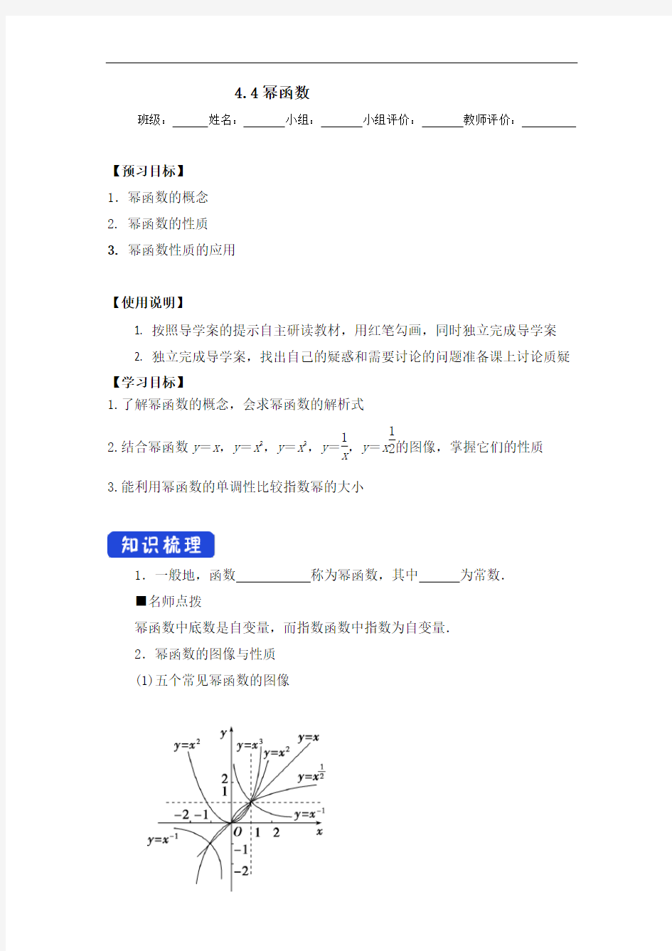 44幂函数导学案-辽宁省营口市第二高级中学人教B版（2019）高中数学必修2（无答