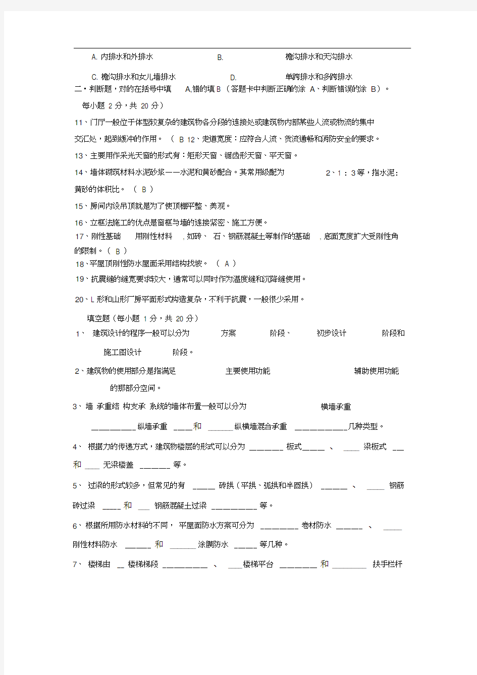 《房屋建筑学》期末模拟试题二及答案全面