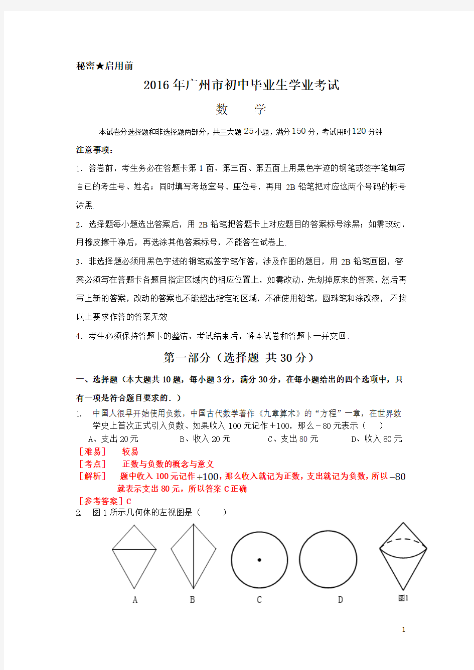 2016年广州市初中毕业生学业考试数学试题及答案