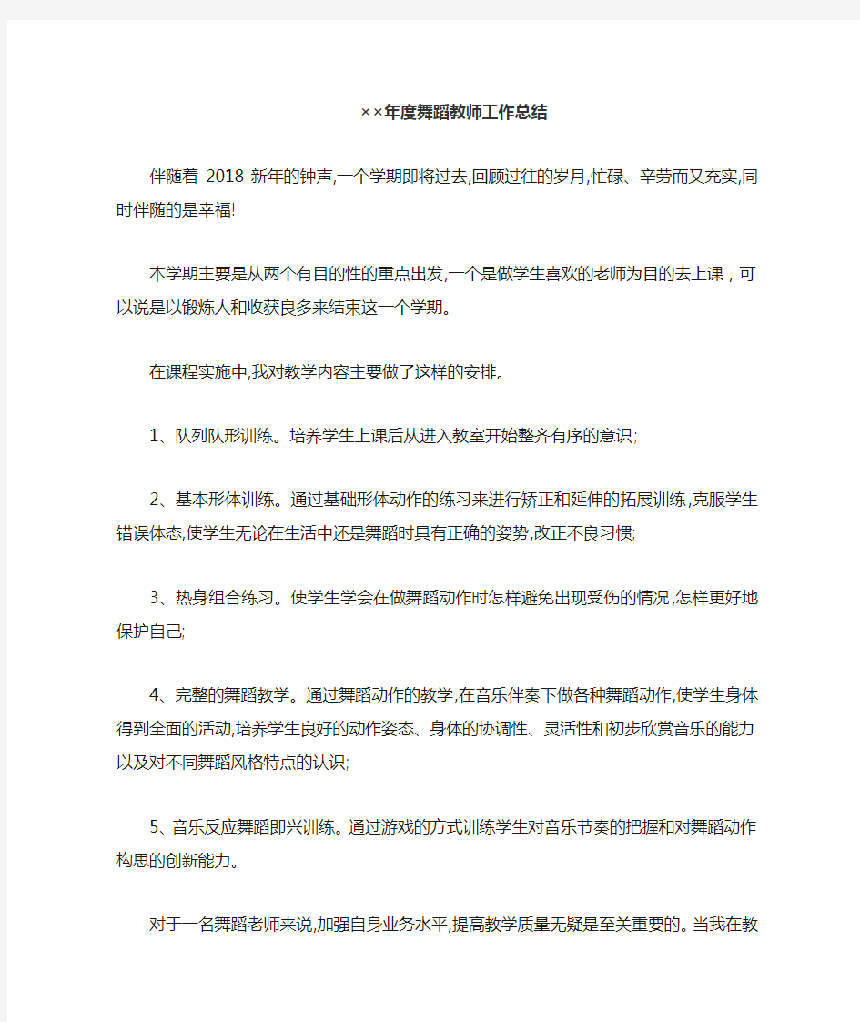 舞蹈教师工作总结