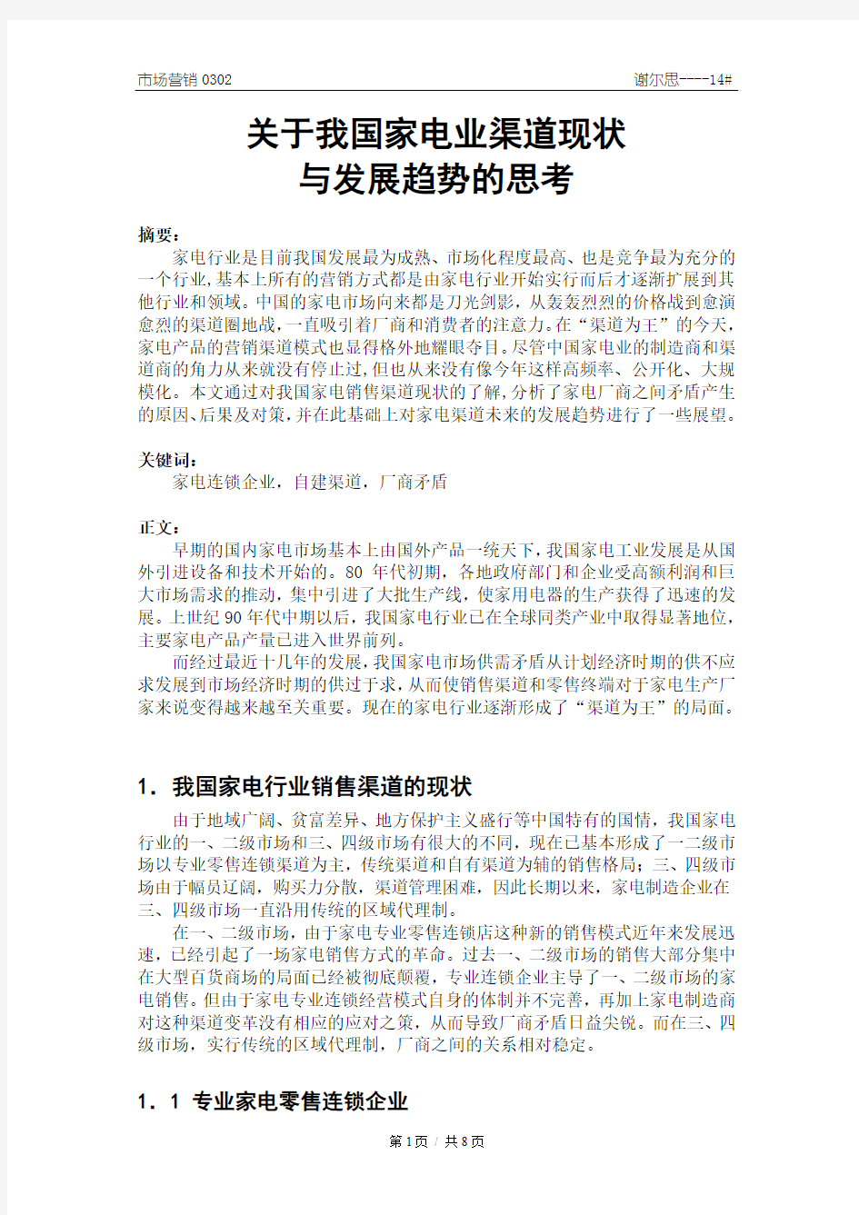 关于我国家电业渠道现状与发展趋势的思考初稿剖析