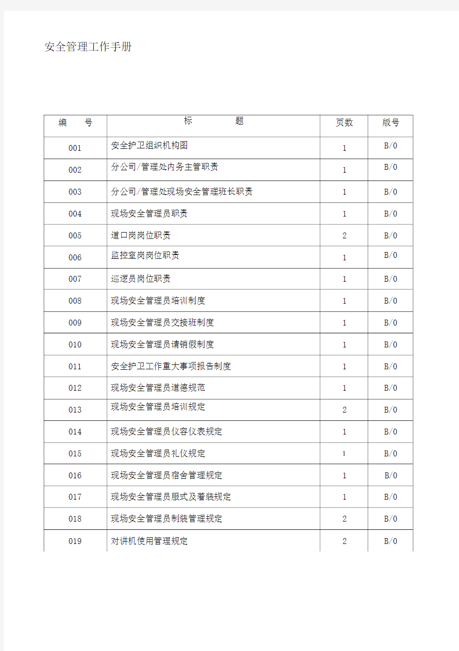 安全管理工作手册