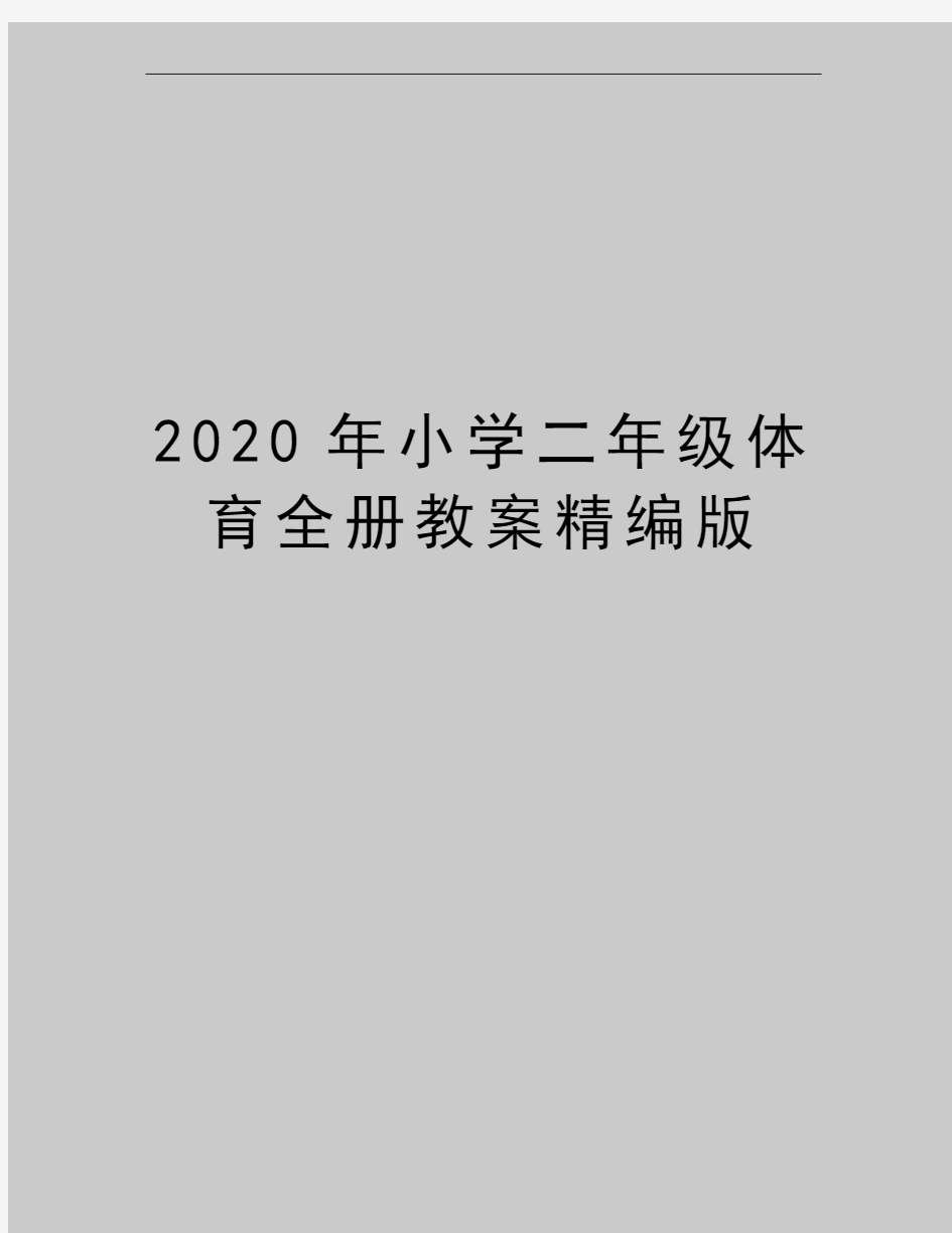 最新小学二年级体育全册教案精编版