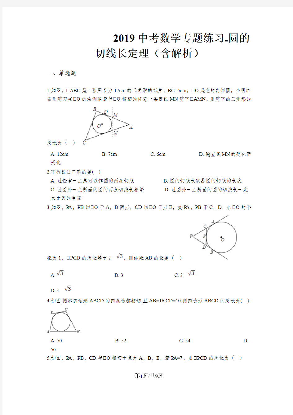 中考数学专题练习圆的切线长定理(含解析)