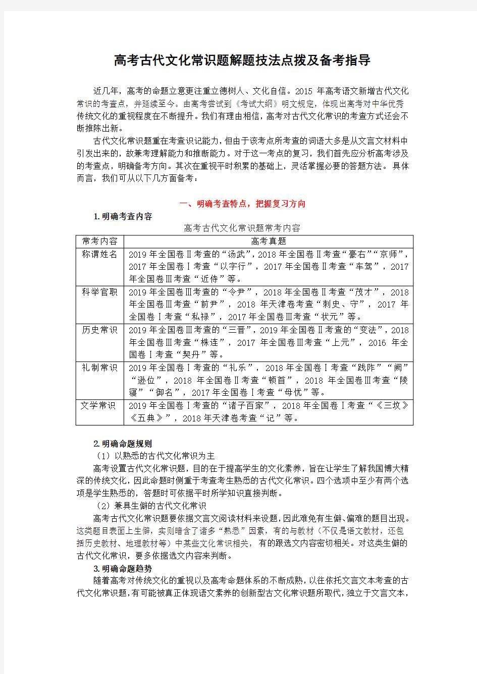 【文化常识专项·解题指导】高考古代文化常识题解题技法点拨及备考指导