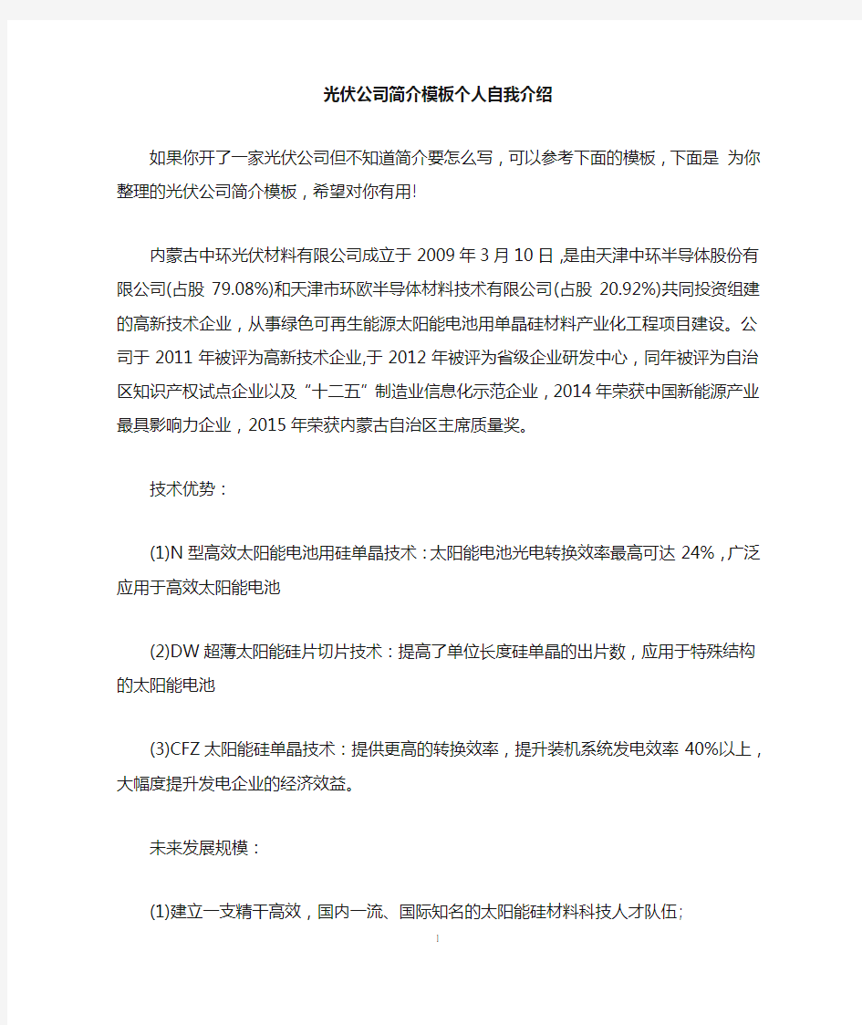 光伏公司简介模板个人自我介绍