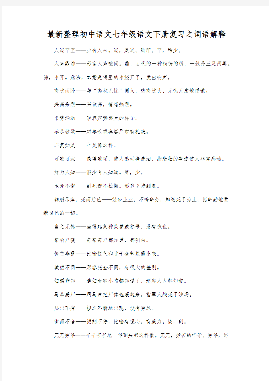 最新整理初中语文七年级语文下册复习之词语解释.docx