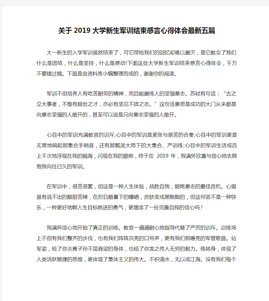 关于2019大学新生军训结束感言心得体会最新五篇